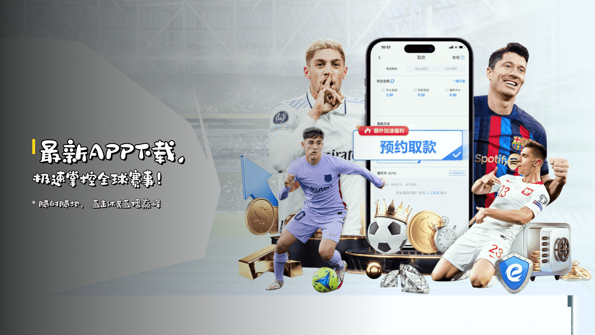 <strong>最新APP</strong>下载，<strong>极速</strong>掌控全球赛事！